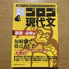 新・ゴロゴ現代文 基礎～必修編のサムネイル