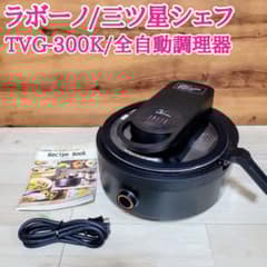 labuono ラボーノ 三ツ星シェフ TVG-300K 全自動調理器 - メルカリ