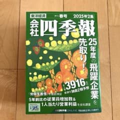 【会社四季報】2025年2集 春のサムネイル