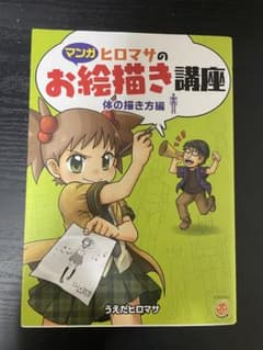 ヒロマサのお絵描き講座 マンガ 体の描き方編のサムネイル
