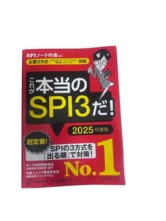 これが本当のSPI3だ! 2025年度版のサムネイル