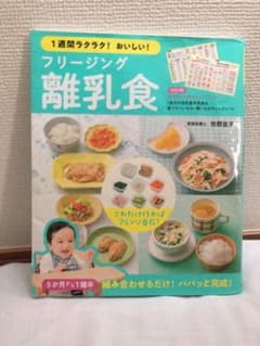 【つみきさま専用】1週間ラクラク!おいしい! フリージング離乳食のサムネイル