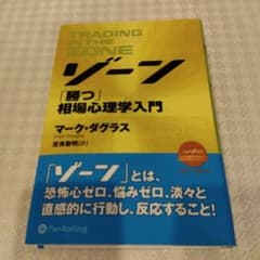 [美品]　ゾーン 相場心理学入門のサムネイル