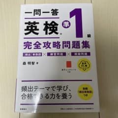 一問一答英検準1級完全攻略問題集のサムネイル