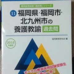 まー様専用　福岡県・福岡市・北九州市の養護教諭の過去問のサムネイル