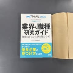 マイナビ2026 オフィシャル就活BOOK 業界＆職種研究ガイドのサムネイル