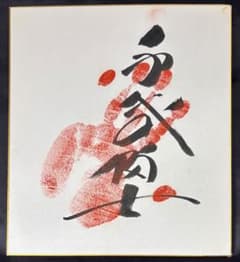 相撲 千代の富士 サイン色紙のサムネイル