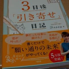 3日後引き寄せ日記のサムネイル