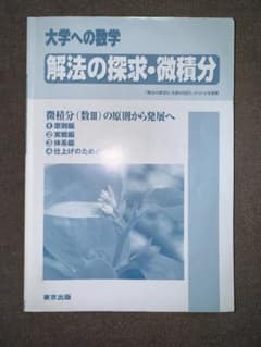 大学への数学 解法の探求 微積分のサムネイル