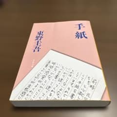 手紙 東野圭吾 文春文庫のサムネイル