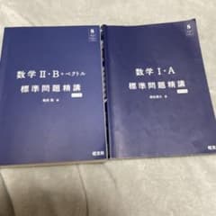 標準問題精講 数学I・A II・B+ベクトル 2冊セットのサムネイル