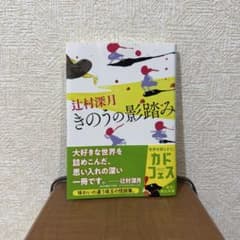 きのうの影踏み 辻村深月 角川文庫のサムネイル