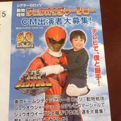 ジュウオウジャー ショーCM 応募のサムネイル