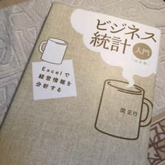 ビジネス統計 入門(決定版)のサムネイル