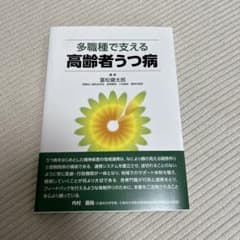 多職種で支える高齢者うつ病のサムネイル