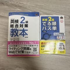 英検2級 総合対策教本 & でる順パス単のサムネイル