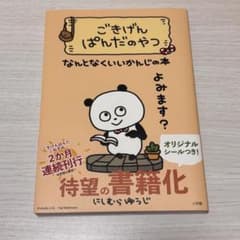 ごきげんぱんだのやつ なんとなくいいかんじの本のサムネイル