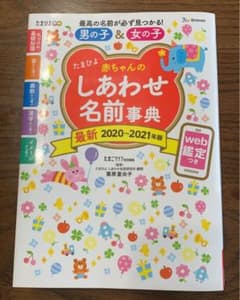 たまひよ赤ちゃんのしあわせ名前事典 2020～2021年版のサムネイル