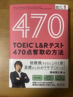 TOEIC L&Rテスト 470点奪取の方法のサムネイル
