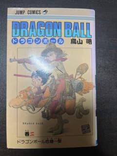ドラゴンボール 2巻 初版のサムネイル