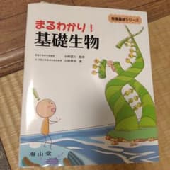 まるわかり! 基礎生物のサムネイル