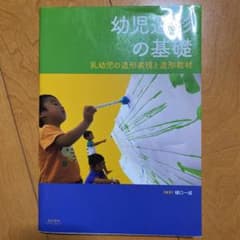 幼児造形の基礎のサムネイル