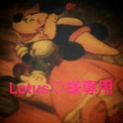 Lotus♡様専用のサムネイル
