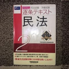 2020年版 司法試験・予備試験 逐条テキスト 2 民法のサムネイル