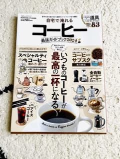 自宅で淹れるコーヒー 最強ガイドブック2024のサムネイル