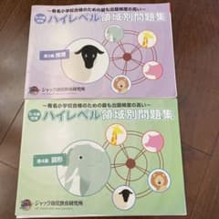 ジャック　ハイレベル領域別問題集のサムネイル