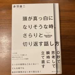 「頭が真っ白になりそうな時、さらりと切り返す話し方」(とくさん専用)のサムネイル