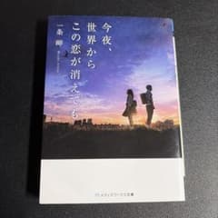 今夜、世界からこの恋が消えても 一条岬 小説のサムネイル