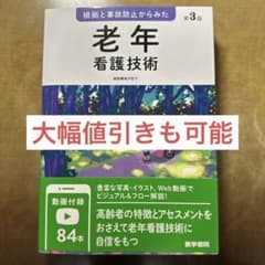 根拠と事故防止からみた 老年看護技術のサムネイル
