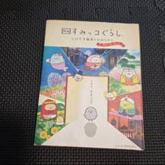 映画 すみっコぐらし とびだす絵本とひみつのコ ストーリーブックのサムネイル