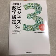 〈実践〉ビジネス数学検定 3級　日経BP社　日経BPマーケティングのサムネイル
