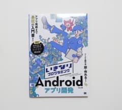 いきなりプログラミング Androidアプリ開発のサムネイル