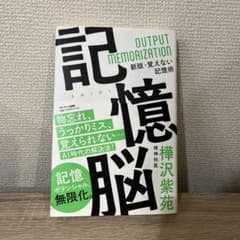 記憶脳／樺沢紫苑のサムネイル