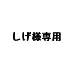 しげ様専用ページのサムネイル