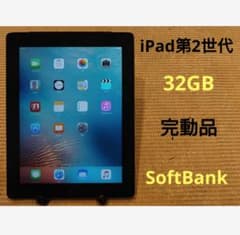 完動品iPad第2世代(A1396)本体32GBソフトバンク送料込TDFJ2 - メルカリ