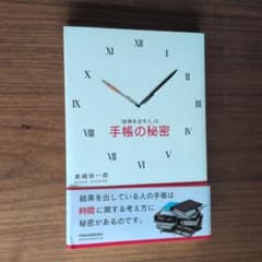 「結果を出す人」の手帳の秘密 美崎栄一郎のサムネイル