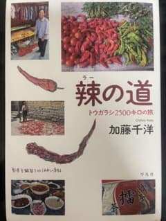 辣の道 トウガラシ2500キロの旅 加藤千洋のサムネイル