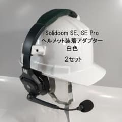 Solidcom SE、SE Pro ヘルメット装着アダプター(２セット)白色のサムネイル