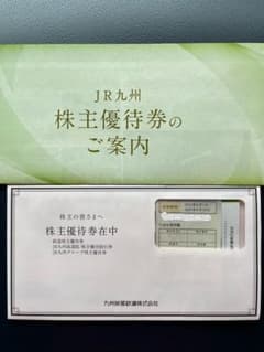JR九州グループ株主優待券のサムネイル