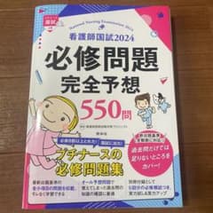 看護師国試必修問題完全予想550問 2024のサムネイル