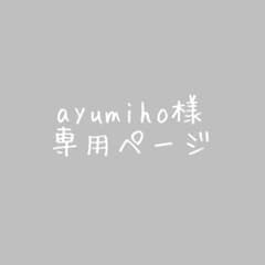 ayumiho様専用ページのサムネイル