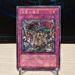 当日発送』 遊戯王 王宮の弾圧 DT07-JP048 ノーパラ - メルカリ