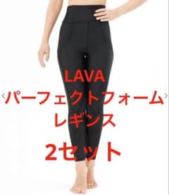 LAVA ラバ パーフェクトフォームレギンス ヨガ ピラティス 2セット