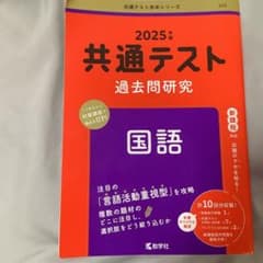 2025年版 共通テスト過去問研究 国語 教学社 赤本のサムネイル