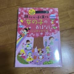 頭のいい子を育てる女の子のおはなしのサムネイル
