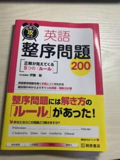 短期で攻める 英語整序問題200のサムネイル